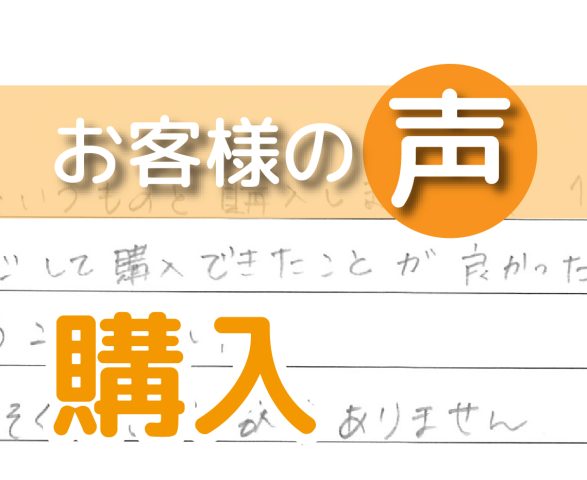 「安心して購入できたことが良かったと思います」(コンフォール南柏/ 購入 / O様)