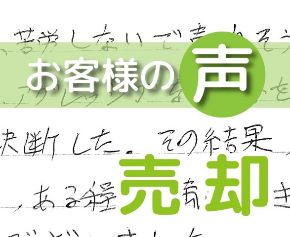 「ある程度満足できる価格で売却できた」(柏市南逆井/ 売却 / M様)