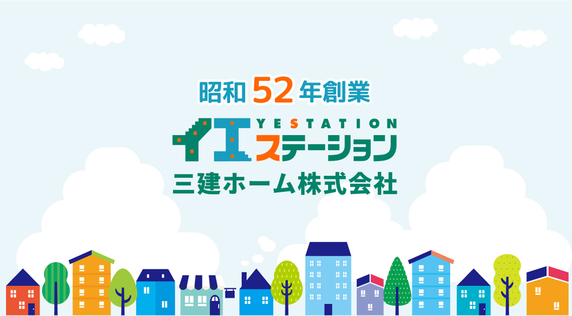昭和52年創業イエステーション三建ホーム株式会社