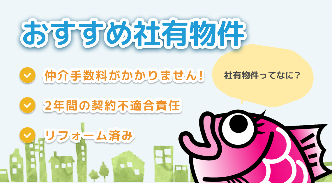 おすすめ社有物件　社有物件ってなに？