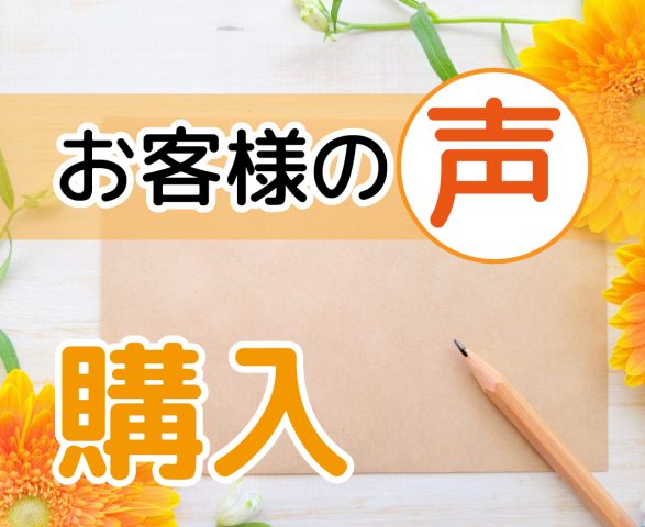 「親しみやすい人柄が印象的でした」(グリーンコーポ松戸みのり台/ 購入 / I様)