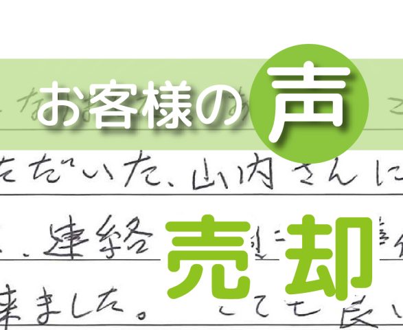 「お世話になりました」(柏市南増尾3丁目/ 売却 / I様)