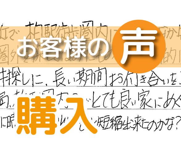 「とても良い家にめぐり逢えました」(柏市篠籠田/ 購入 / O様)
