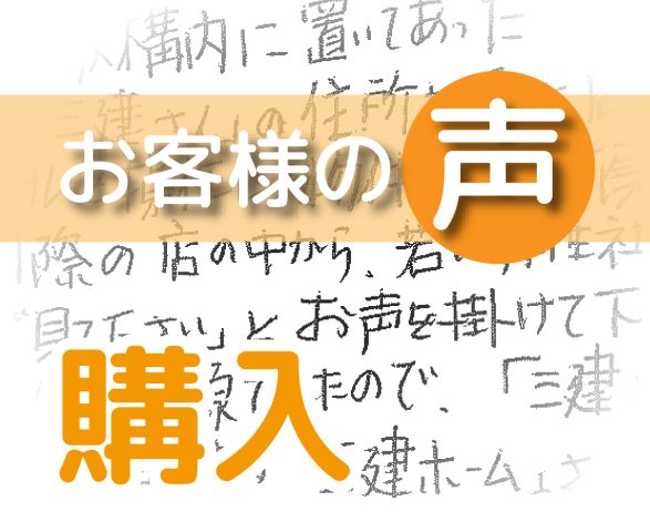 「ありがとうございました」(柏市篠籠田/ 購入 / O様)