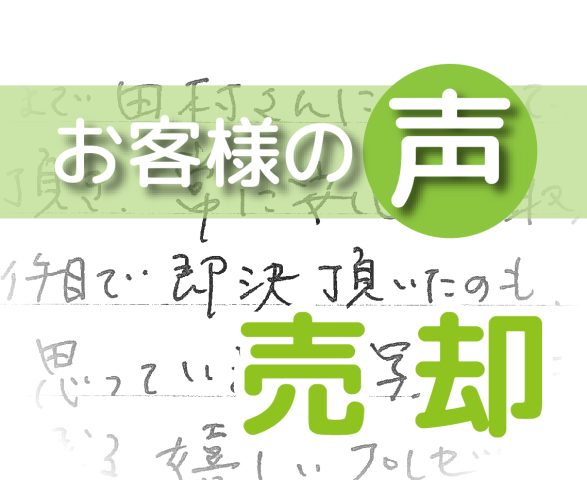 「何より思い出に残る嬉しいプレゼントでした」(柏市松ケ崎/ 売却 / I様)