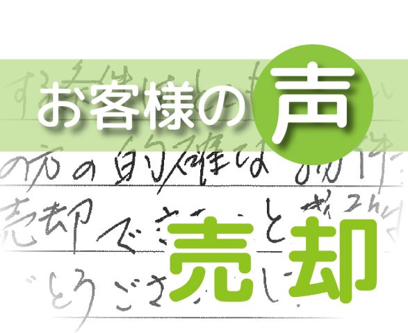 「早く売却できたこと感謝しています」(柏市あけぼの2丁目/ 売却 / E様)