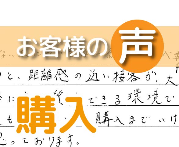 「距離感の近い接客が大変有難かったです」（クレストコート我孫子/ 購入 / S様）
