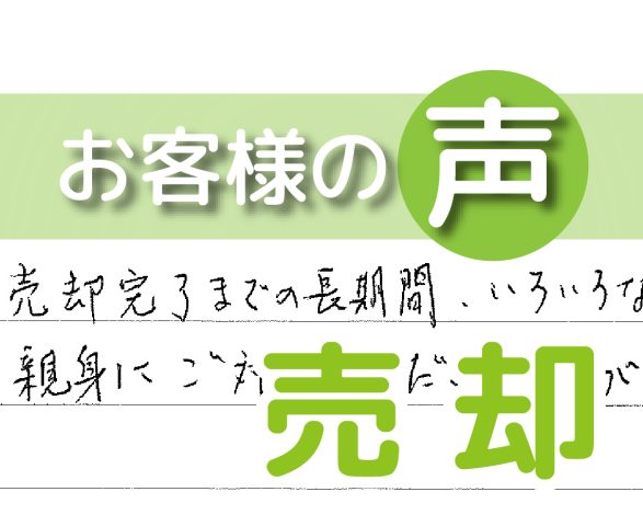 「ありがとうございました」（流山市駒木台/ 売却 / K様）
