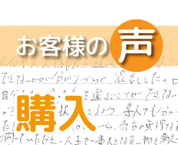 「人生で一番大きな買い物を満足いく形で成し遂げられました」（流山市西平井/ 購入 / T様）