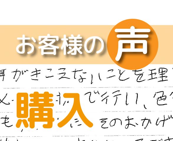 「色々とアドバイスしてもらいました」（松戸市日暮/ 購入 / K様）