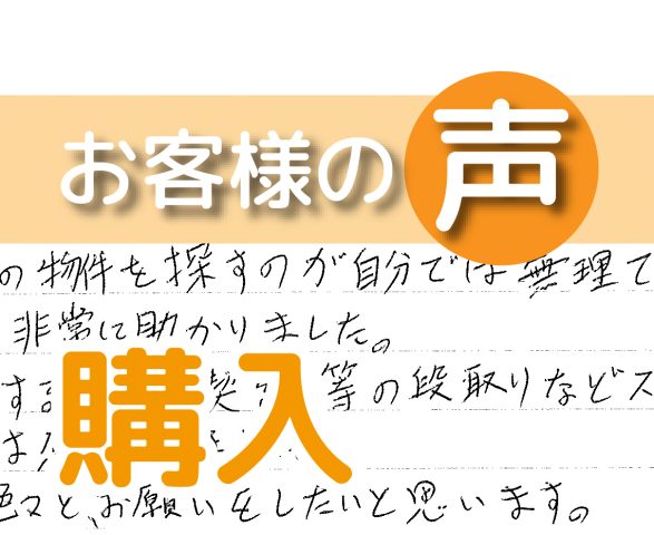 「段取りなどのスピード感には感心しました」（柏市西原６丁目/ 購入 / I様）