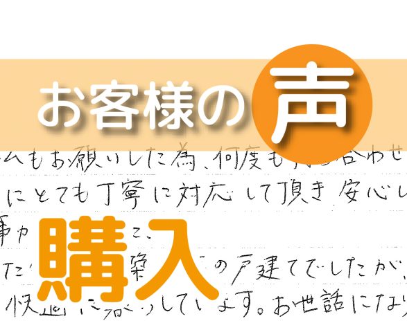 「安心してお任せする事ができました」（我孫子市寿/ 購入 / O様）