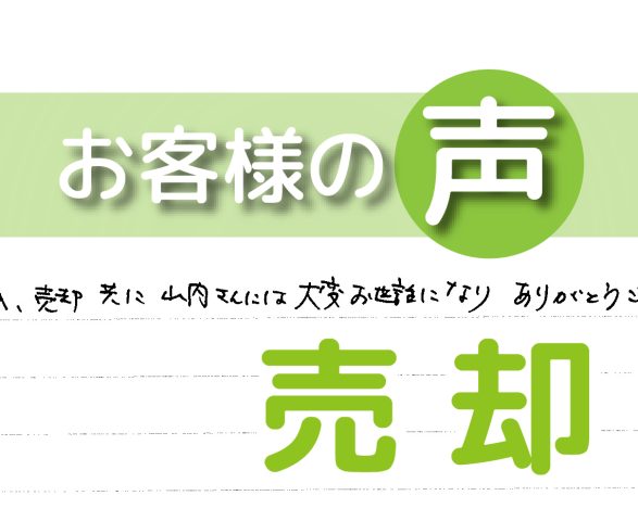 「ありがとうございました」（柏市しいの木台/ 売却 / Y様）
