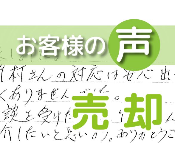 「是非紹介したいと思います」（柏市西原６丁目/ 売却 / K様）