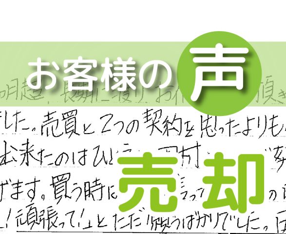 「短期間に済ませることが出来た」（柏市篠籠田/ 売却 / O様）