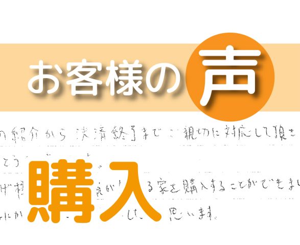 「家族全員が気に入る家を購入することができました」(柏市十余二/ 購入 / F様)