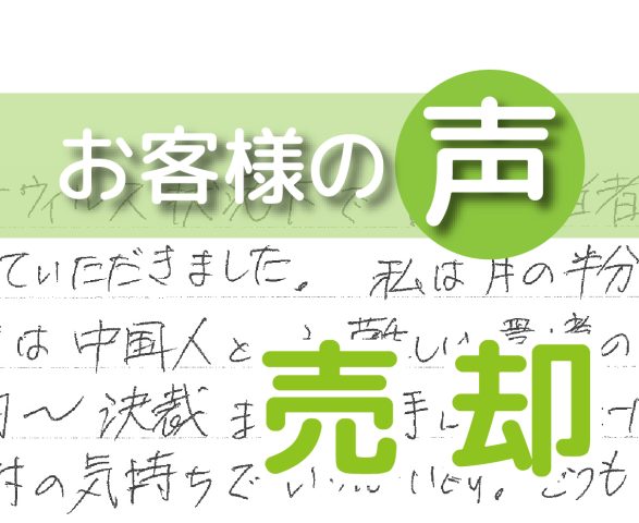 「大変な努力をしていただきました」(柏市大室/ 売却 / K様)