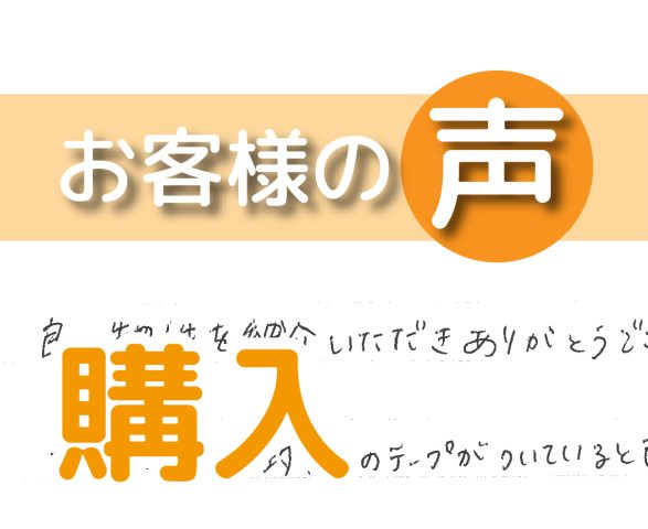「良い物件を紹介いただきありがとうございました」(我孫子市寿/ 購入)