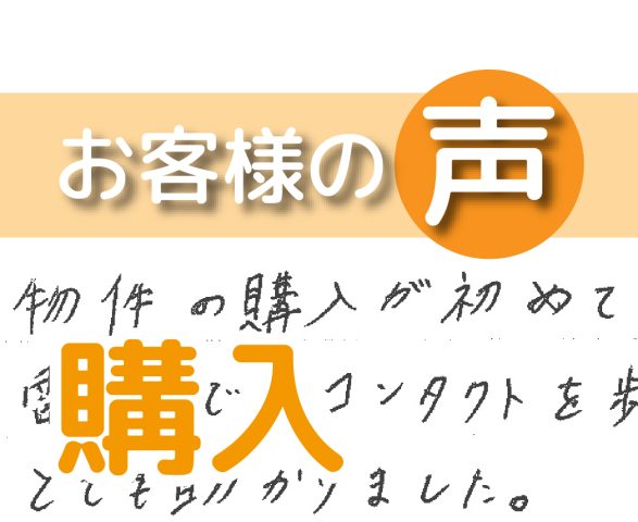 「電話でのコンタクトを頻繁にして頂き、とても助かりました」(シティパラス柏/ 購入 / M様)