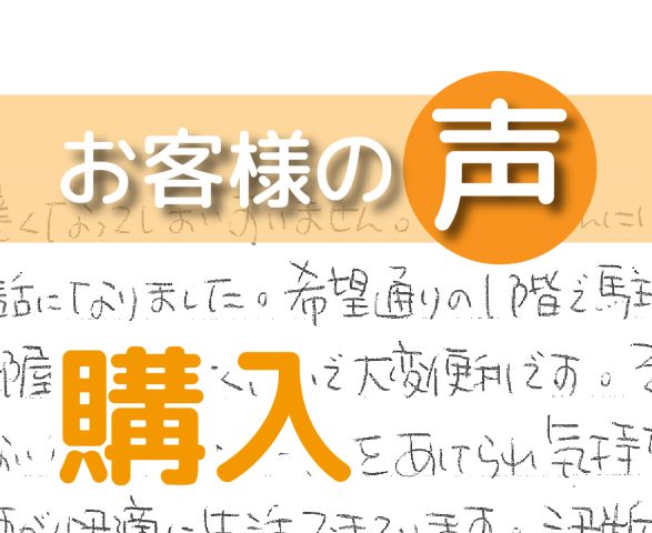 「決断して良かったです」(レクオス柏/ 購入 / T様)