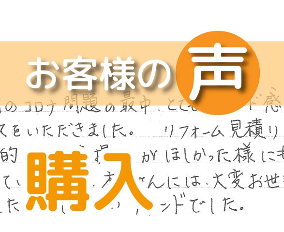 「すばらしいアテンドでした」(東急ドエルステージ21サウスコート/ 購入 / I様)