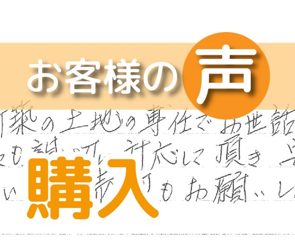 「家の売却もお願いしました」(流山市三輪野山/ 購入 / S様)
