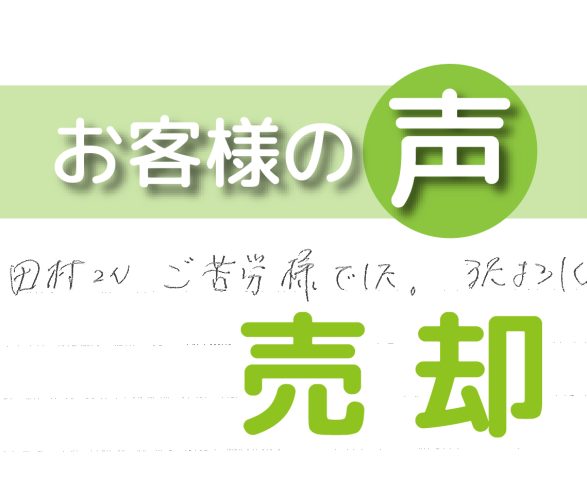 「またよろしくネ!!」(ベルヴィル北小金/ 売却 / M様)