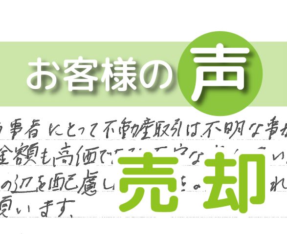 「配慮した対応をより充実されることを願います」(流山市松ケ丘/ 売却 / T様)