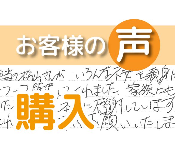 「親身になって一つ一つを解決してくれました」(松戸市五香/ 購入 / O様)