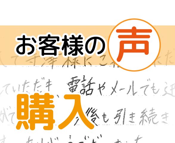 「迅速に対応いただけたことで安心して購入することができました」(船橋市新高根/ 購入 / K様)