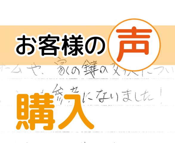 「とても参考になりました!」(ベルシェ柏/ 購入 / M様)