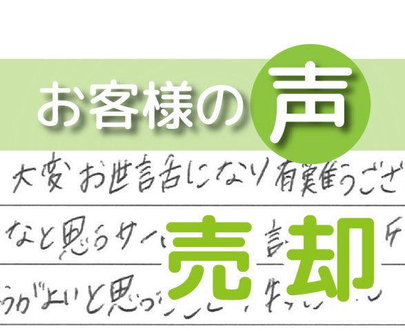 「大変お世話になり有難うございました」(コンフォール南柏/ 売却 / H様)