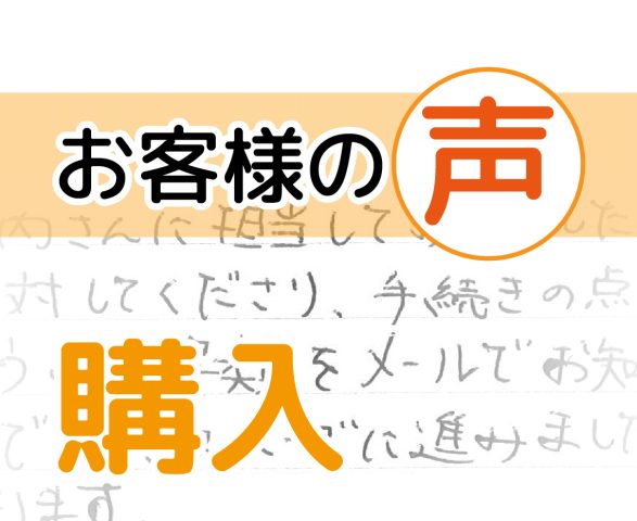 「全てスムーズに進みました」(柏市南増尾4丁目 / 購入 / I様)