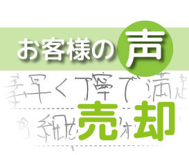 「対応も素早く丁寧で満足です」(柏市豊上町/ 売却 / F様)