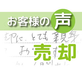 「亡き母も喜んでいる事と思います」(柏市あけぼの4丁目/ 売却 / A様)