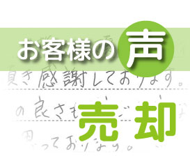 「不安な私共に真摯に寄り添って頂き有り難く思っております」(柏市松ケ崎/ 売却 / N様・H様)