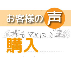 「これからも末永いお付き合いをさせていただければと思います」(柏市常盤台/ 購入 / A様)