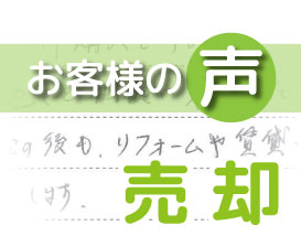 「この後も、リフォームや賃貸でお世話になります」(ハイマート天王台A / A様)