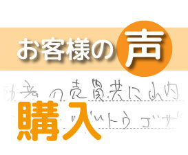「不動産の売買共に山内様にはお世話になりました」(ハイマート天王台A / A様)