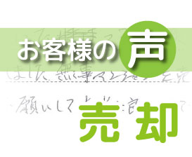 「細めに連絡をくれたり困って相談すると機転をきかせてくれて安心させてくれました」(江戸川台小田急ハイツ / M様)
