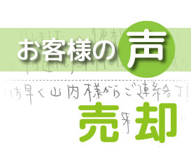 「いち早く山内様からご連絡頂き、安心したのを覚えています」(野田市大殿井 / K様)