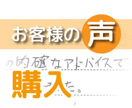 「小林さんの的確なアドバイスで不安も無く契約が出来ました」(マンション柏サルビア / I様)
