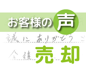 「おかげさまで、早々売出できました」(柏市明原1丁目 / I社様)