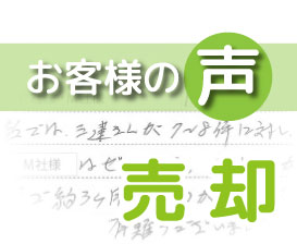「山内さんが努力していただいたお陰で約3ケ月で契約ができました」(穂高第2ブラザーズ柏 / O様)