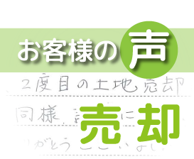 「前回同様、誠実にていねいに対応して戴きました」（春日部市大枝 / K様）