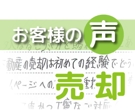 「迅速かつ丁寧なご対応をいただき、安心してお取引を進めることができました」(龍ケ崎市南が丘3丁目 / E様)
