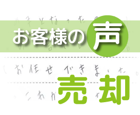 「決め手となったのが小林さんの“一緒に悩んでいきましょう！”の一言でした」（柏市青葉台２丁目 / Y様）