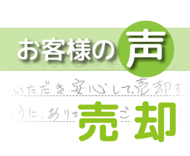 「親切丁寧に説明いただき安心して売却することが出来ました」（流山市名都借 / M様）