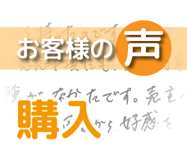 「柏に三建ホームさんあり、三建ホームさんに小林さんあり、という感じかな」（柏市青葉台２丁目 / Ｉ様）
