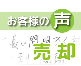 「売り契約に至り感謝しております」(我孫子市柴崎 / T様)